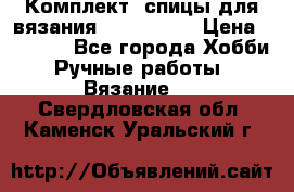 Комплект: спицы для вязания John Lewis › Цена ­ 5 000 - Все города Хобби. Ручные работы » Вязание   . Свердловская обл.,Каменск-Уральский г.